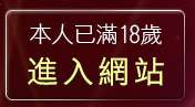 本人已滿18歲，離開色情視訊聊天室