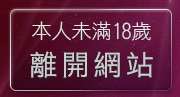 本人未滿18歲，離開色情視訊聊天室